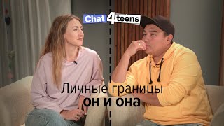 Личные границы: он и она | chat4teens