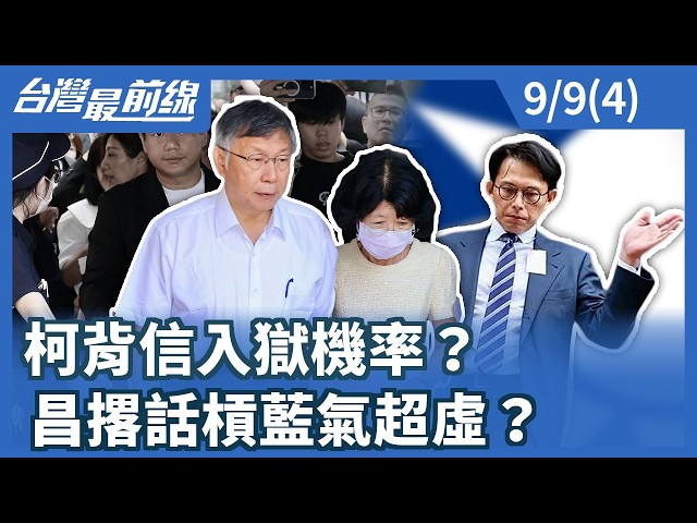 柯背信入獄機率？ 昌撂話槓藍氣超虛？【台灣最前線】2026.09.09(4)