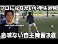 【保護者必見】日本一プロを輩出してきた内野監督が語る意味ないドリブル練習3選!「努力してる感」を脱して本当に上手くなる練習とは...?