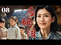 【超好看家庭剧】后妈泪 08 | 丧偶女人惨遭净身出户,被迫独自抚养非亲子女,艰难岁月中她仍凭借坚韧毅力撑起家庭,用瘦弱身躯撑起一片天!