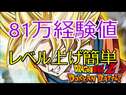 ドッカンバトル 効率の良い最強育成方法 レベルmax ドラゴンボールz Youtube