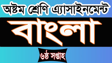 Class 8 Bangla Assignment 6th week। অষ্টম শ্রেণির ৬ষ্ঠ সপ্তাহের বাংলা এ্যাসাইনমেন্ট । iSchool