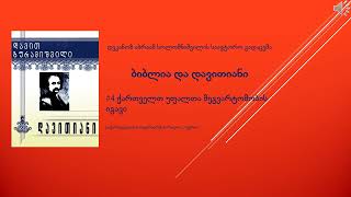 დავით გურამიშვილის დავითიანის განმარტება, დეკანოზი აბრაამ სოლომნიშვილი