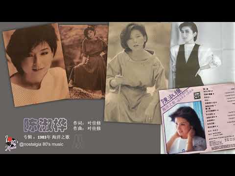 【那些年，那些歌 Nostalgia Music】1983年 陈淑桦  -  从不拒绝归来