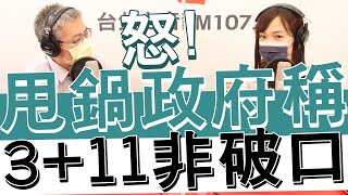 20210813《羅友志嗆新聞》「陳時中你好意思? 3+11只是群聚!」