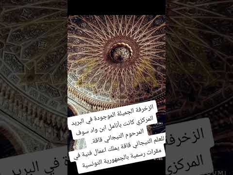 التيجاني قاقة الجزائري هو صاحب الزخرفة الموجودة في البريد المركزي إبن واد سوف