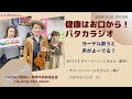 健康はお口から!パタカラジオ(ヨーデルのコツ)2024/5/28