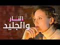 النار والجليد صرخة في قلب العاصمة موسكو فيلم مدبلج على طريقة الدراما التركية 