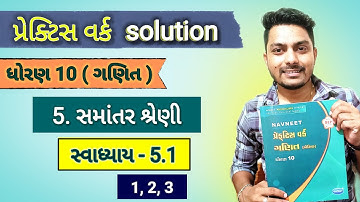 std 10 maths chapter 5 practice work | સમાંતર શ્રેણી | સ્વાધ્યાય 5.1 ( 1,2,3 )