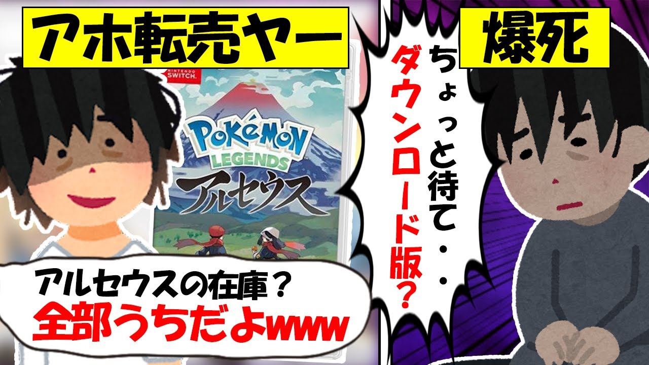 【転売ヤー爆死】ポケモンレジェンズアルセウスを買い占めたが、ダウンロード版があることを知った転売ヤーのざまぁな末路をゆっくり解説