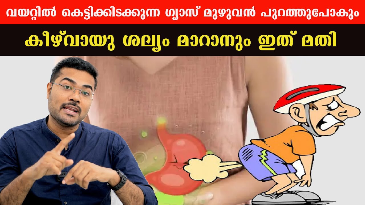 വയറ്റിൽ കെട്ടിക്കിടക്കുന്ന ഗ്യാസ്മുഴുവൻ പുറത്തുപോകാനും കീഴ്വായുശല്യം മാറാനുംഇത് മതി/Dr Manoj Johnson