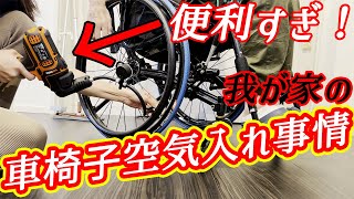 【必見】車椅子ユーザーの車椅子空気入れ事情！