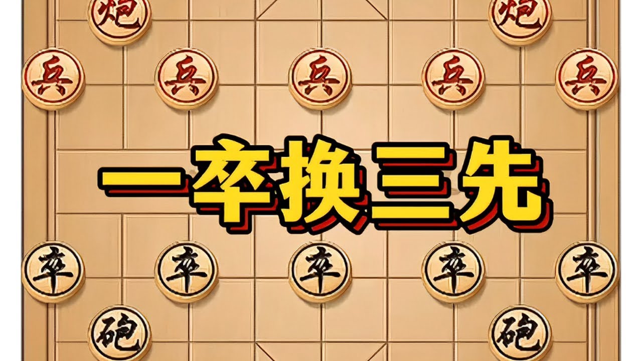 ①卒换③先# 象棋 # 象棋布局 # 象棋互动 # 下象棋 # 瓜子二手车