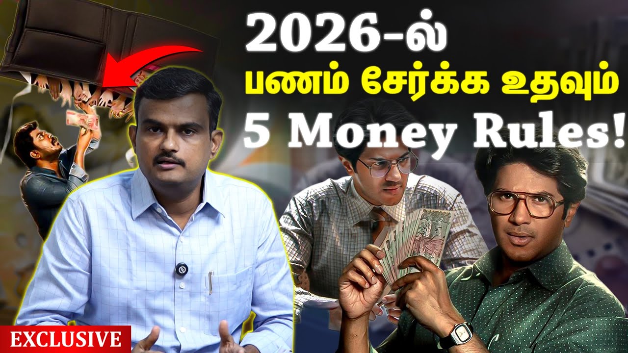 2026-ல் பணம் சேர்க்க உதவும் 5 Money Rules!