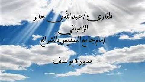 تلاوة من سورة يوسف من صلاة التراويح لعام 1439هـ، للقارئ عبدالله بن جابر الزهراني،