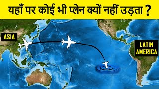 Why there are No Flights between Asia & South America? एशिया & दक्षिण अमेरिका के बीच फ्लाइट