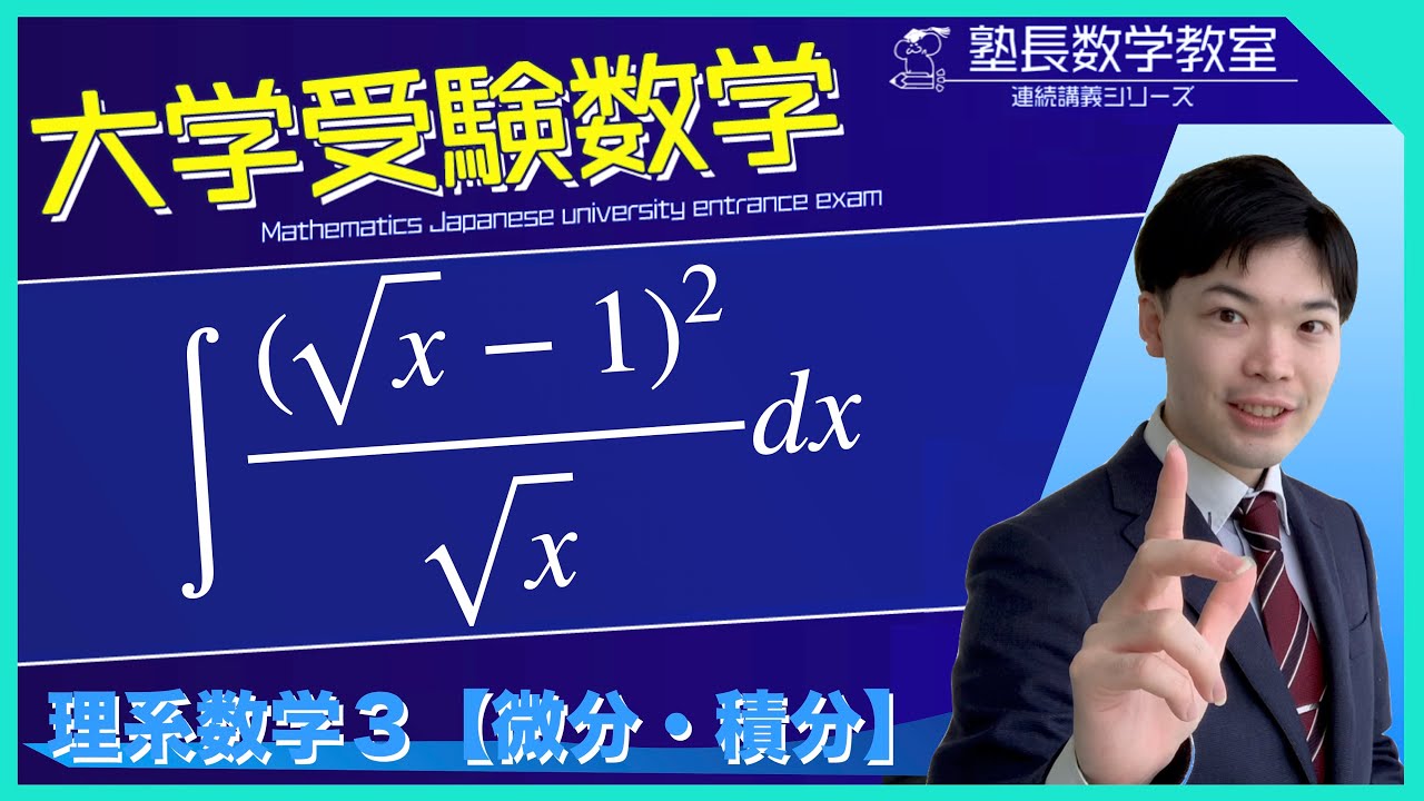 微分積分の計算#33 ◆数学3【平方根と分数】