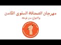 مهرجان الصحافة السنوي الثامن والاول من نوعه كلية الاعلام الجامعة العراقية مهرجان الصحافة السنوي الثامن والاول من نوعه كلية الاعلام الجامعة العراقية
