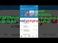 Как узнать реквизиты карты в приложении Сбербанк Онлайн