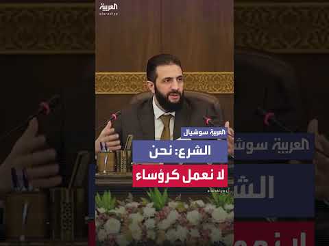 الشرع: لا نعمل كرؤساء... نعمل 24 ساعة كعمال وفلاحين... وأرجو ألا نهتم بموضوع المناصب