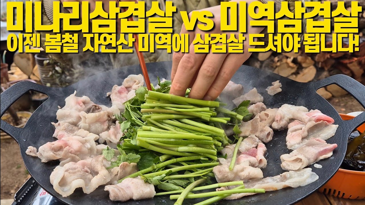 미나리삼겹살! 이젠 제철 자연산 미역 삼겹살 드세요! 묵은지찌개는 이렇게 해드시면 정말 시원합니다.