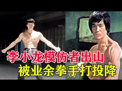李小龙迷习武多年，实战被业余拳手打到投降，曾叫战泰拳王播求！Bruce Lee's imitator is knocked down【搏击先锋】