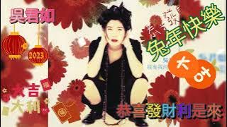 吳君如 「恭喜發財利是來」