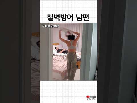 철벽방어 남편ㅋㅋ thumbnail