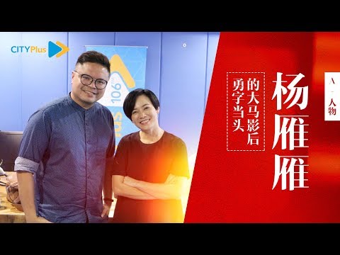 【A+人物】勇字当头的大马影后杨雁雁