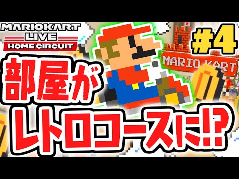 最後のコースが面白すぎる!!部屋がレトロ仕様に大変身!?おうちでマリカ最速実況Part4【マリオカートライブホームサーキット】