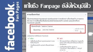 แก้ไขชื่อเพจ Facebook Fanpage อนุมัติไว ง่ายๆ ทำตามนี้