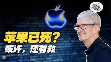 能救苹果的，只有苹果。为什么AI时代苹果如此迟钝？