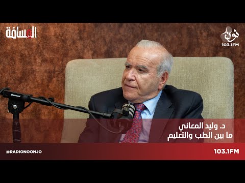 د وليد المعاني استقلت من وزارة التربية لخلاف مع الرزاز المسافة صفر مع سمير الحياري