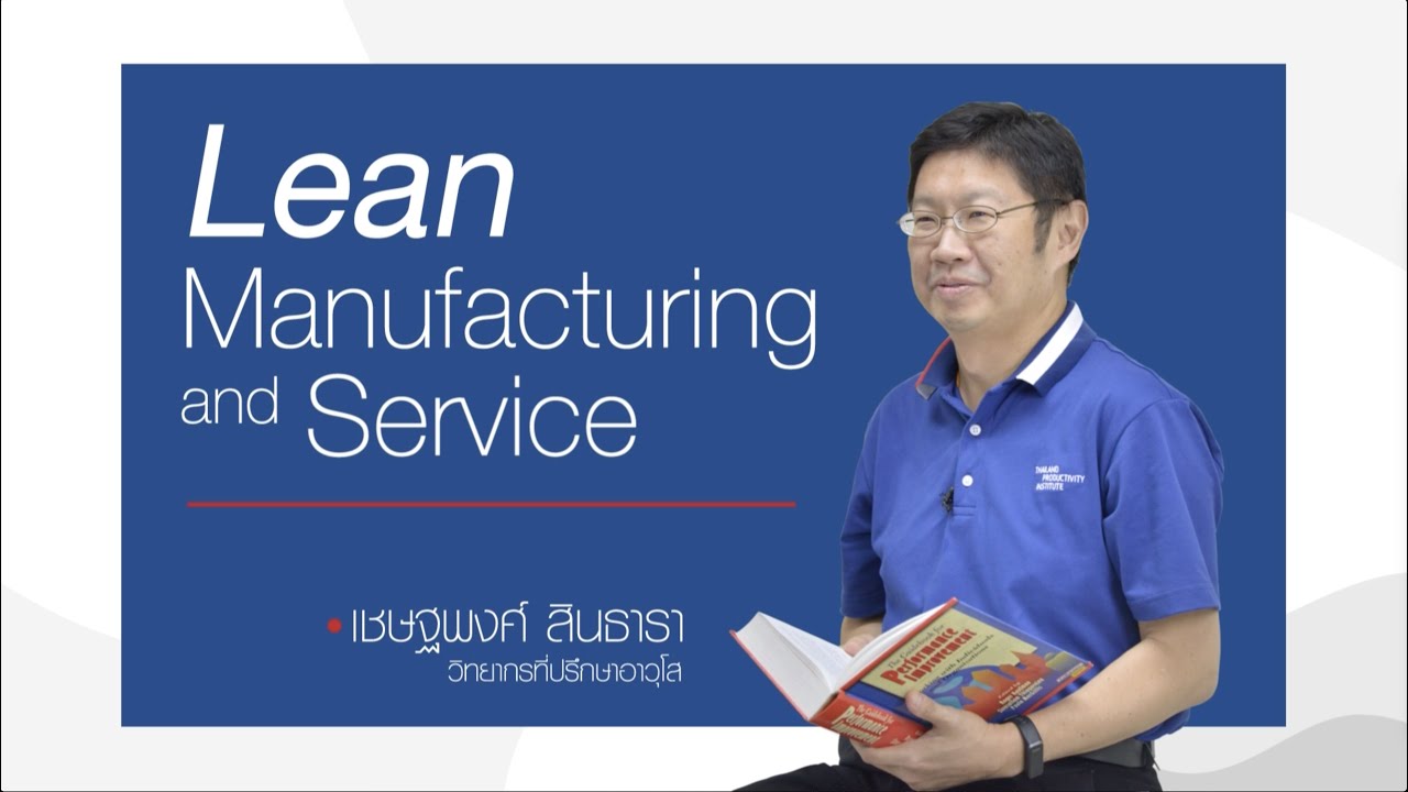 แนว ความ คิด มุ่ง การ ผลิต  New  Lean Manufacturing and Service : หลักสูตรการผลิตแบบลีน