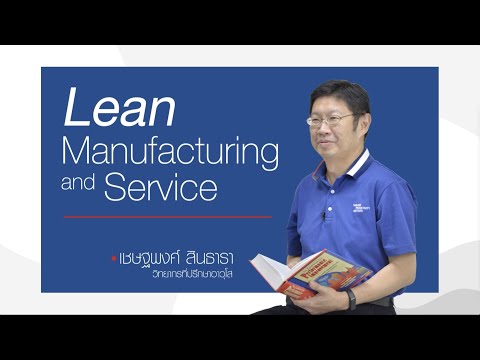 Lean Manufacturing and Service : หลักสูตรการผลิตแบบลีน
