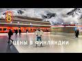 Цены в ФИНЛЯНДИИ: сыр, такси, квартира 19м²! Mp3 Song