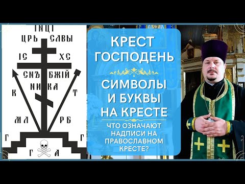 Что Означают Буквы и Надписи на Кресте Господнем! Символы на Кресте и их Значение! Знаки на Крестике