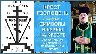 Что Означают Буквы и Надписи на Кресте Господнем! Символы на Кресте и их Значение! Знаки на Крестике