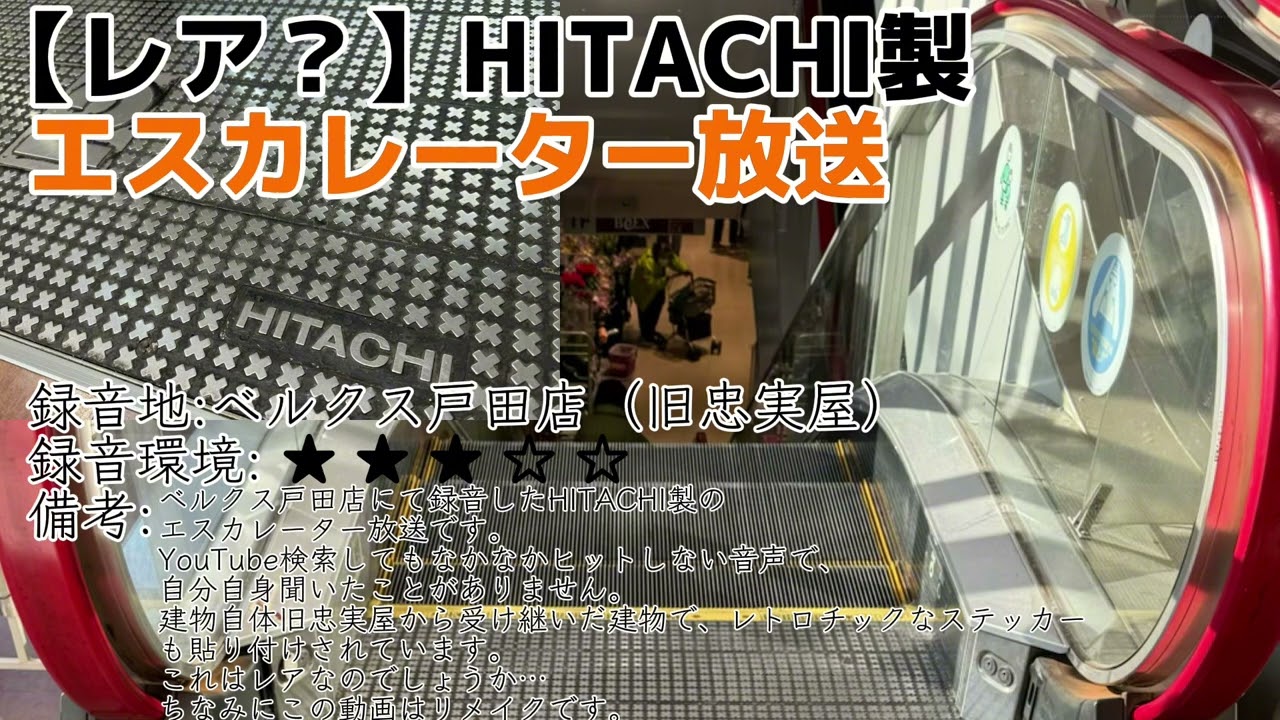 【密着録音】HITACHI製エスカレーター放送　なかなか聞かない？ベルクス戸田店にて（旧忠実屋）