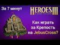 Как играть за Крепость на JebusCross (за 7 минут)? Старт за Болото Герои 3 / Heroes 3 HotA гайд H3