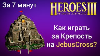 Как играть за Крепость на JebusCross (за 7 минут)? Старт за Болото Герои 3 / Heroes 3 HotA гайд H3