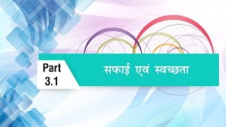 Soft Skill Training Tutorial in Hindi - Cleanliness and Hygiene screenshot 4