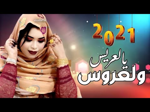 جديد گرمي منت آبه بت العرسان محمد سالم جدين أنيسة الغزواني    2021