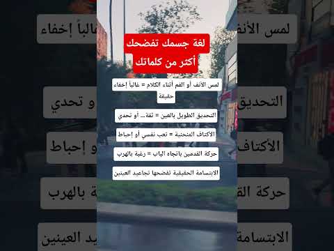 لغة جسمك تفضحك أكثر من كلماتك علم النفس معلومات Shorts