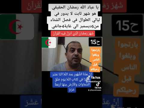 رمضان لا يتحرك عبر الفصول بل هو شهر ثابت في الشتاء دوما ح15 مع شعالة فيصل نور الدين الجزائري