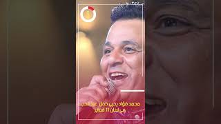 محمد فؤاد يحيى حفل عيد الحب فى لبنان 11 فبراير