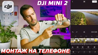 DJI MINI 2 МОНТАЖ ВИДЕО НА ТЕЛЕФОНЕ / МОБИЛЬНЫЙ ВИДЕОМОНТАЖ С ДРОНА / VIDEO EDITING WITH DJI FLY APP