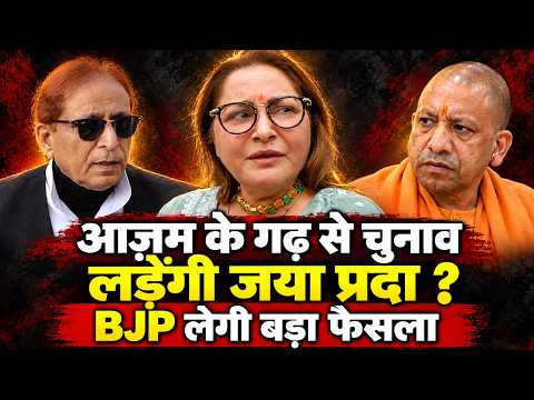 UP News : रामपुर सीट से भाजपा #Jayaprada को देंगी क्या बड़ा मौका,आज़म के गढ़ में होगी सेंधमारी ?