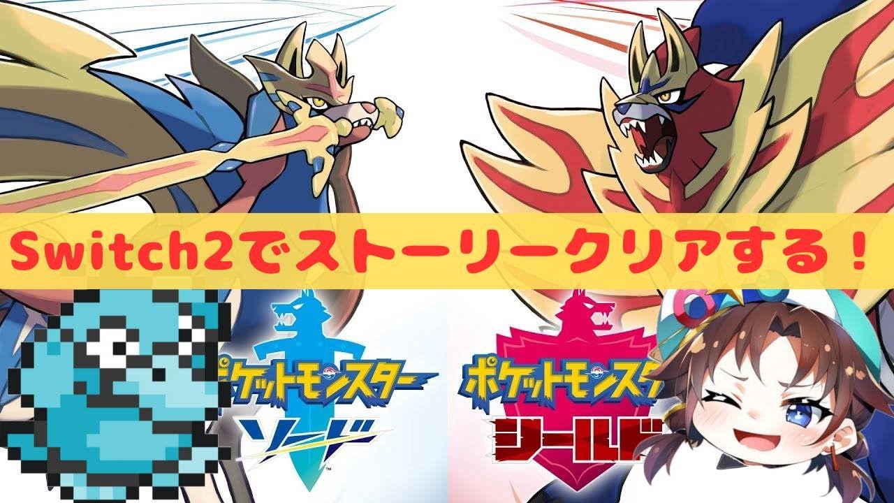 switch2でポケモンソードストーリー
