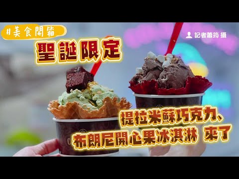 只賣56天！聖誕限定「提拉米蘇巧克力、布朗尼開心果冰淇淋」來了｜ETtoday旅遊雲